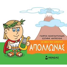Μικρή Μυθολογία, Απόλλωνας 85612  Ελληνική Μυθολογία