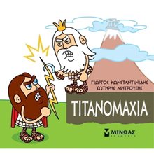 Μικρή Μυθολογία, Τιτανομαχία 85622  Ελληνική Μυθολογία