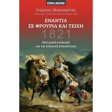 ΕΝΑΝΤΙΑ ΣΕ ΦΡΟΥΡΙΑ ΚΑΙ ΤΕΙΧΗ 1821 ΜΙΑ ΜΙΚΡΗ ΕΙΣΑΓΩΓΗ ΓΙΑ ΤΗΝ ΕΛΛΗΝΙΚΗ ΕΠΑΝΑΣΤΑΣΗ  Ιστορικές Μελέτες