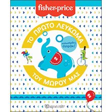 FISHER PRICE ΤΟ ΠΡΩΤΟ ΛΕΥΚΩΜΑ ΤΟΥ ΜΩΡΟΥ ΜΑΣ ΜΠΛΕ  Λευκωμάτα-Ημερολόγια