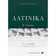 ΛΑΤΙΝΙΚΑ Β ΛΥΚΕΙΟΥ ΠΡΟΣΑΝΑΤΟΛΙΣΜΟΥ ΑΝΘΡΩΠΙΣΤΙΚΩΝ ΣΠΟΥΔΩΝ  Λατινικά