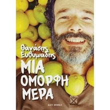 ΜΙΑ ΟΜΟΡΦΗ ΜΕΡΑ  Προσωπικές αφηγήσεις