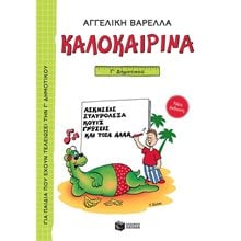 Καλοκαιρινά Γ΄ Δημοτικού (νέα έκδοση) 13619  Διακοπές - Καλοκαίρι