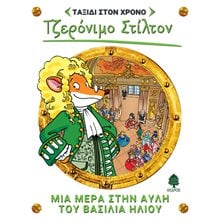 ΤΑΞΙΔΙ ΣΤΟ ΧΡΟΝΟ 6, ΤΖΕΡΟΝΙΜΟ ΣΤΙΛΤΟΝ ΜΙΑ ΜΕΡΑ ΣΤΗΝ ΑΥΛΗ ΤΟΥ ΒΑΣΙΛΙΑ ΗΛΙΟΥ   8 ΑΓ4 6004  Περιπέτειες Μυστηρίου-Φαντασίας
