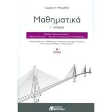 ΜΑΘΗΜΑΤΙΚΑ Γ ΓΕΝΙΚΟΥ ΛΥΚΕΙΟΥ ΠΡΟΣΑΝΑΤΟΛΙΣΜΟΥ ΘΕΤΙΚΩΝ ΣΠΟΥΔΩΝ Α  ΤΟΜΟΣ  Μαθηματικά Θετικής /Τεχνολογικής Κατεύθυνσης