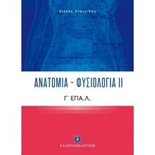 ΑΝΑΤΟΜΙΑ ΦΥΣΙΟΛΟΓΙΑ ΙΙ Γ ΕΠΑ.Λ  Λυκείου