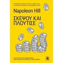 ΣΚΕΨΟΥ ΚΑΙ ΠΛΟΥΤΙΣΕ  Αυτοβελτίωση - Αυτογνωσία