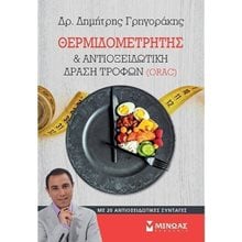 Θερμιδομετρητής & αντιοξειδωτική (ORAC) 32264  Οδηγοί Φυσικής Κατάστασης