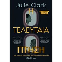 Η ΤΕΛΕΥΤΑΙΑ ΠΤΗΣΗ  Μυστήριο
