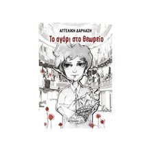 ΤΟ ΑΓΟΡΙ ΣΤΟ ΘΕΩΡΕΙΟ 81243  Σύγχρονη Παιδική Λογοτεχνία