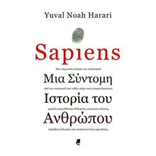 SAPIENS ΜΙΑ ΣΥΝΤΟΜΗ ΙΣΤΟΡΙΑ ΤΟΥ ΑΝΘΡΩΠΟΥ  Ανθρωπολογία