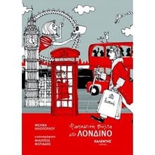 ΦΑΝΤΑΣΤΙΚΗ ΒΟΛΤΑ ΣΤΟ ΛΟΝΔΙΝΟ  Βιβλία Γνώσεων
