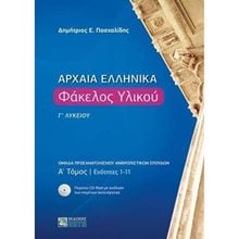 ΑΡΧΑΙΑ ΕΛΛΗΝΙΚΑ ΦΑΚΕΛΟΣ ΥΛΙΚΟΥ Γ΄ ΛΥΚΕΙΟΥ Α  ΤΟΜΟΣ  Αρχαία