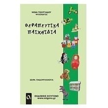 ΘΕΡΑΠΕΥΤΙΚΑ ΠΑΙΧΝΙΔΙΑ  Παιδαγωγική Ψυχολογία