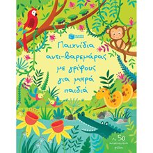 Παιχνίδια αντι-βαρεμάρας με γρίφους για μικρά παιδιά 12612  Κουίζ-Παιχνίδια-Πειράματα
