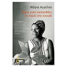 Ξέρω γιατί κελαηδάει το πουλί στο κλουβί (νέα έκδοση) 12443  Προσωπικές αφηγήσεις