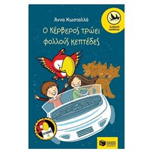 Ο Κέρβερος τρώει φολλούς κεπτέδες (Σειρά: Τρύπωνας ο φαφαγάλος, βιβλίο 4) 12055  Σύγχρονη Παιδική Λογοτεχνία