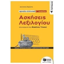 Ασκήσεις Λεξιλογίου στα κείμενα του Φακέλου Υλικού - Αρχαία ελληνικά Γ΄ Λυκείου, Ομάδα προσανατολισμού ανθρωπιστικών σπουδών 13069  Αρχαία