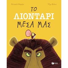Το λιοντάρι μέσα μας 11422  Παραμύθια Δεμένα