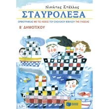 Σταυρόλεξα ορθογραφίας με τις λέξεις του σχολικού βιβλίου της Γλώσσας Β΄ Δημοτικού 10321  Διακοπές - Καλοκαίρι