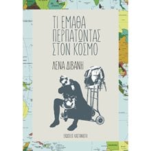 ΤΙ ΕΜΑΘΑ ΠΕΡΠΑΤΩΝΤΑΣ ΣΤΟΝ ΚΟΣΜΟ  Νεοελληνική Λογοτεχνία