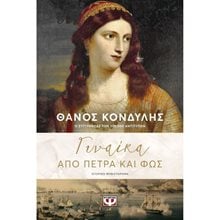 ΓΥΝΑΙΚΑ ΑΠΟ ΠΕΤΡΑ ΚΑΙ ΦΩΣ  Ιστορικό Μυθιστόρημα-Δοκίμιο