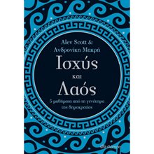 ΙΣΧΥΣ ΚΑΙ ΛΑΟΣ 5 ΜΑΘΗΜΑΤΑ ΑΠΟ ΤΗ ΓΕΝΕΤΕΙΡΑ ΤΗΣ ΔΗΜΟΚΡΑΤΙΑΣ  Λόγοι-Δοκίμια-Διαλέξεις