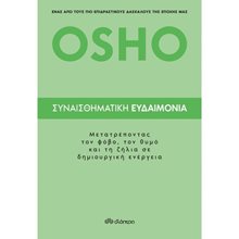 OSHO - ΣΥΝΑΙΣΘΗΜΑΤΙΚΗ ΕΥΔΑΙΜΟΝΙΑ  Αυτοβελτίωση - Αυτογνωσία