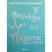 ΤΟ ΗΜΕΡΟΛΟΓΙΟ ΕΝΟΣ ΠΡΙΓΚΗΠΑ  Αυτοβελτίωση - Αυτογνωσία