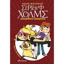 ΛΕΣΧΗ ΜΥΣΤΗΡΙΟΥ ΣΕΡΓΟΥΦ ΧΟΛΜΣ- ΕΠΙΧΕΙΡΗΣΗ ΑΠΟΔΡΑΣΗ  7+  Περιπέτειες Μυστηρίου-Φαντασίας