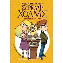 ΛΕΣΧΗ ΜΥΣΤΗΡΙΟΥ ΣΕΡΓΟΥΦ ΧΟΛΜΣ - ΣΤΗΜΕΝΗ ΠΑΓΙΔΑ 7+  Περιπέτειες Μυστηρίου-Φαντασίας