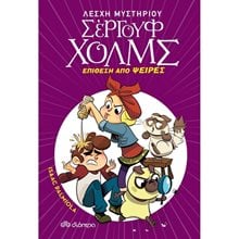 ΛΕΣΧΗ ΜΥΣΤΗΡΙΟΥ ΣΕΡΓΟΥΦ ΧΟΛΜΣ 11 - ΕΠΙΘΕΣΗ ΑΠΟ ΨΕΙΡΕΣ  Περιπέτειες Μυστηρίου-Φαντασίας