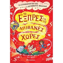 ΤΟ ΕΞΠΡΕΣ ΓΙΑ ΤΙΣ ΑΠΙΘΑΝΕΣ ΧΩΡΕΣ 9+  Περιπέτειες Μυστηρίου-Φαντασίας