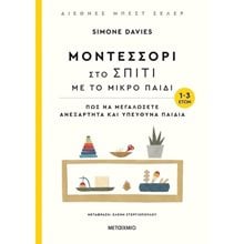 ΜΟΝΤΕΣΣΟΡΙ ΣΤΟ ΣΠΙΤΙ ΜΕ ΤΟ ΜΙΚΡΟ ΠΑΙΔΙ ΠΩΣ ΝΑ ΜΕΓΑΛΩΣΕΤΕ ΑΝΕΞΑΡΤΗΤΑ ΚΑΙ ΥΠΕΥΘΥΝΑ ΠΑΙΔΙΑ 1-3 ΕΤΩΝ  Παιδαγωγική Ψυχολογία