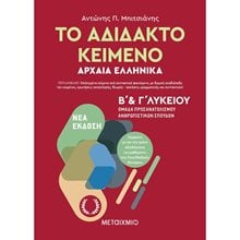ΤΟ ΑΔΙΔΑΚΤΟ ΚΕΙΜΕΝΟ ΑΡΧΑΙΑ ΕΛΛΛΗΝΙΚΑ Β & Γ ΛΥΚΕΙΟΥ  Αρχαία