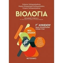 Βιολογία Ι - Ομάδα προσανατολισμού σπουδών υγείας - Γ΄ Λυκείου  Βιολογία Θετικής Κατεύθυνσης