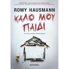 ΚΑΛΟ ΜΟΥ ΠΑΙΔΙ 82462  Αστυνομικά