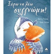 Ξέρω να λέω συγγνώμη  Παραμύθια Δεμένα