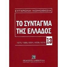 ΤΟ ΣΥΝΤΑΓΜΑ ΤΗΣ ΕΛΛΑΔΟΣ (1975/1986/2001/2008/2019)  Πολιτικές Επιστήμες