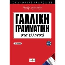 Γαλλικη Γραμματικη Στα Ελληνικα Α1-c2  Γαλλικά Φροντιστηριακά