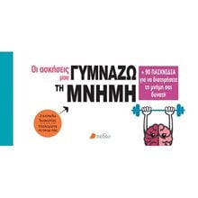 ΟΙ ΑΣΚΗΣΕΙΣ ΜΟΥ , ΓΥΜΝΑΖΩ ΤΗ ΜΝΗΜΗ  ΠΟ537  Εκπαίδευση Ενηλίκων