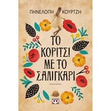 ΤΟ ΚΟΡΙΤΣΙ ΜΕ ΤΟ ΣΑΛΙΓΚΑΡΙ  Σύγχρονη Ελληνική Λογοτεχνία