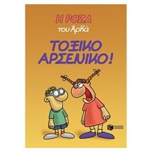 Η Ρόζα του Αρκά. Τοξικό αρσενικό! 12589  Κόμικς