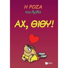 Η Ρόζα του Αρκά. Αχ, Θίθυ! 13067  Κόμικς