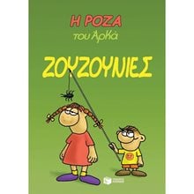 Η Ρόζα του Αρκά. Ζουζουνιές 13224  Κουίζ-Παιχνίδια-Πειράματα