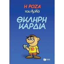 Η Ρόζα του Αρκά. Θκληρή καρδιά 13326  Κόμικς