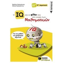 Ο IQ και οι φίλοι του στη χώρα των Μαθηματικών - ΣΤ΄  Δημοτικού 11306  Μαθηματικά