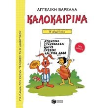 Καλοκαιρινά Β΄ Δημοτικού (νέα έκδοση) 13618  Διακοπές - Καλοκαίρι