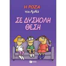 Η Ρόζα του Αρκά. Σε δύσκολη θέση 12724  Γενική