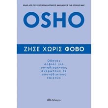OSHO - ΖΗΣΕ ΧΩΡΙΣ ΦΟΒΟ  Εσωτερική Φιλοσοφία